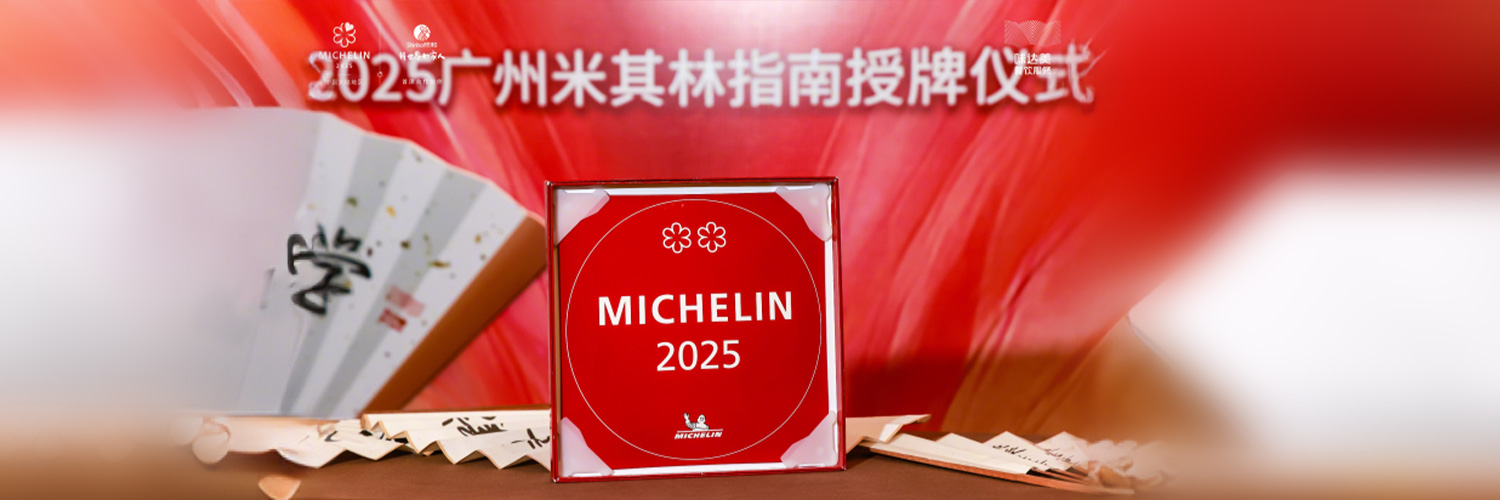 欣授星芒味启新章2025广州米其林指南授牌仪式圆满落幕
